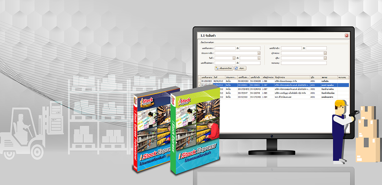 iStock Express โปรแกรมจัดการสต็อกสินค้า